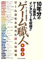 ゲーム職人 第0集 (ゲーム文化を支えた37人の証言)