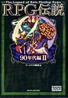 RPG伝説 90年代編 2 ＜ゲームサイドブックス＞