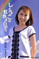 しょうこの虹色メロディ