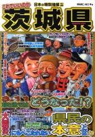 これでいいのか茨城県 : 3・11前と後ではどうなった!?
