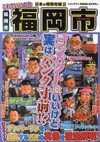 これでいいのか福岡県福岡市 : 「コンパクト」はいいけど実はパンク寸前!?