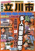 これでいいのか東京都立川市 : 多人種要塞都市立川は謎だらけ!?