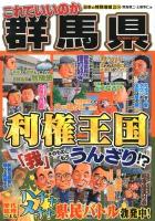 これでいいのか群馬県 : 利権王国「我」そのものにもううんざり!?