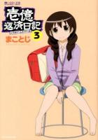 壱億返済日記 3 ＜マイクロマガジン☆コミックス＞