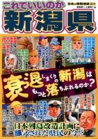 これでいいのか新潟県 : 衰退しまくりの新潟はもっと落ちぶれるのか?