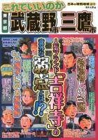 これでいいのか東京都武蔵野市三鷹市 : 人気ブランド「吉祥寺」の意外な弱点とは!?