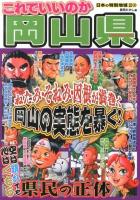 これでいいのか岡山県 : ねたみ・そねみ・因根が渦巻く岡山の実態を暴く!