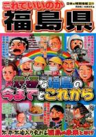 これでいいのか福島県 : 悲運な福島の今までとこれから