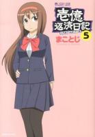 壱億返済日記 5 ＜マイクロマガジン☆コミックス＞