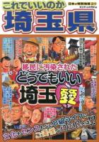 これでいいのか埼玉県 : 移民に汚染されたどうでもいい埼玉愛