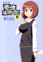 壱億返済日記 6 ＜マイクロマガジン☆コミックス＞