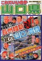 これでいいのか山口県 : 今でも続く長州維新魂!なのに寂れる山口の実情