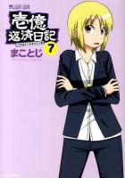 壱億返済日記 7 ＜マイクロマガジン☆コミックス＞