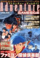 アドベンチャーゲームサイド = Adventure GAMESIDE VOL.02 ＜ゲームサイドブックス＞