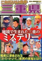 これでいいのか三重県 : 秘境で生まれた三重のミステリー