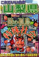 これでいいのか山梨県