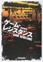 ゲーム・レジスタンス ＜ゲームサイドブックス＞