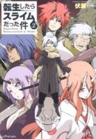 転生したらスライムだった件 2 ＜GC NOVELS＞