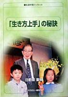 「生き方上手」の秘訣 ＜生涯学習ブックレット＞