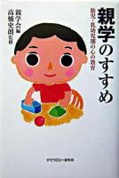 親学のすすめ : 胎児・乳幼児期の心の教育