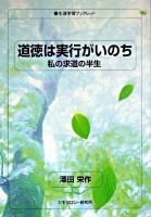 道徳は実行がいのち : 私の求道の半生 ＜生涯学習ブックレット＞