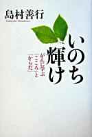 いのち輝け : がんに学ぶ「こころ」と「からだ」 : 「こころ」と「からだ」をケアする