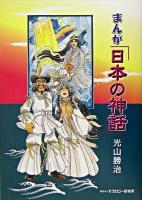まんが「日本の神話」