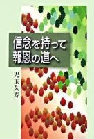 信念を持って報恩の道へ