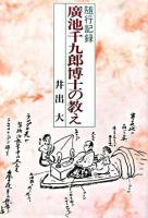 随行記録 廣池千九郎博士の教え