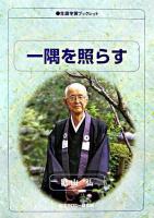 一隅を照らす ＜生涯学習ブックレット＞