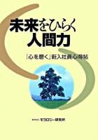 未来をひらく人間力 : 「心を磨く」新入社員心得帖