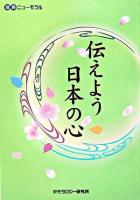 伝えよう日本の心 ＜別冊ニューモラル＞