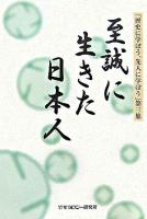 至誠に生きた日本人 ＜歴史に学ぼう、先人に学ぼう 第3集＞