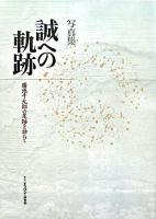 誠への軌跡 : 廣池千九郎の足跡を訪ねて : 写真集