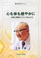 心も体も健やかに : 本能と理性のバランスをとろう ＜生涯学習ブックレット＞
