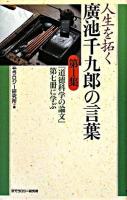 人生を拓く廣池千九郎の言葉 第1集 (『道徳科学の論文』第七冊に学ぶ)