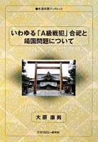 いわゆる「A級戦犯」合祀と靖国問題について ＜生涯学習ブックレット＞