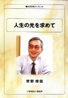人生の光を求めて ＜生涯学習ブックレット＞