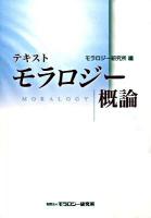 テキストモラロジー概論