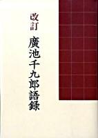 改訂 廣池千九郎語録