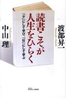 読書こそが人生をひらく : 「少」にして学び、「壮」にして学ぶ