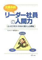 企業永続のためのリーダー社員の人間力 : 心とビジネス・スキルを鍛える心得帖