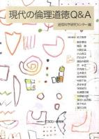 現代の倫理道徳Q&A