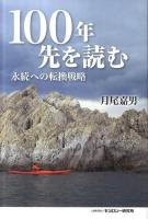 100年先を読む : 永続への転換戦略