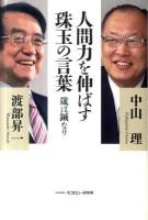 人間力を伸ばす珠玉の言葉 : 箴は鍼なり