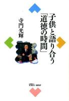 子供と語り合う「道徳の時間」
