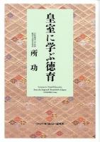 皇室に学ぶ徳育 = Lessons in Moral Education from the Imperial Household of Japan