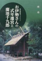 お伊勢さんの式年遷宮と廣池千九郎 ＜生涯学習ブックレット＞