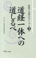 廣池千九郎エピソード 第3集 (道経一体への道しるべ)