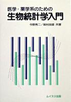 医学・薬学系のための生物統計学入門